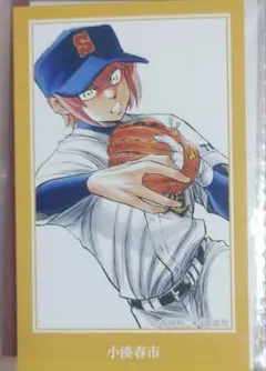 ダイヤのA 原作コマイラストカード 小湊春市
