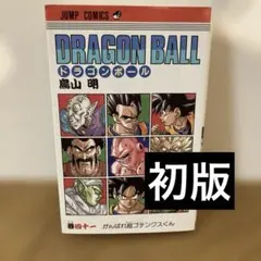 2026年最新】ドラゴンボール 第1巻 初版の人気アイテム - メルカリ