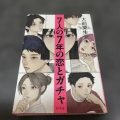 7人の7年の恋とガチャ
