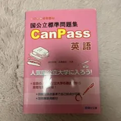 CanPass 英語 国公立大学受験問題集