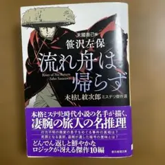 流れ舟は帰らず 木枯し紋次郎ミステリ傑作選