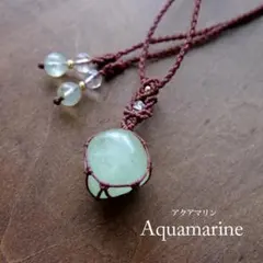 アクアマリン タンブル石 マクラメ編みペンダント 男女兼用可アクセサリー3571