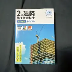 令和7年度版 2級建築施工管理技士 第一次検定テキストのサムネイル