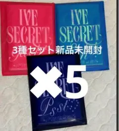 IVE Secret 3種アルバム 新品未開封✖︎5