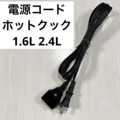 電源コード 1.6L 2.4L ホットクック　ヘルシオのサムネイル
