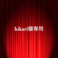 hikari様専用ページ