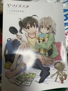 2026年最新】ヤマノススメ 設定資料集の人気アイテム - メルカリ