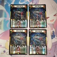 邪尾の魔法陣 じゃびのまほうじん 4枚セット