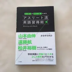アスリート流英語習得術 : 日本育ちが世界で戦うための