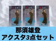 2026年最新】那須雄登 アクスタ 2022の人気アイテム - メルカリ