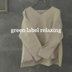 グリーンレーベルリラクシング ニットメルトンVネック プルオーバー カットソー