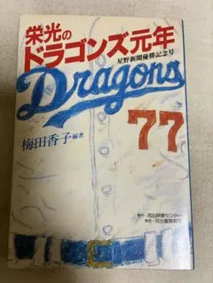 名古屋ドームへの道 ドラゴンズ60年を彩った男たち 塚田直和編 - メルカリ