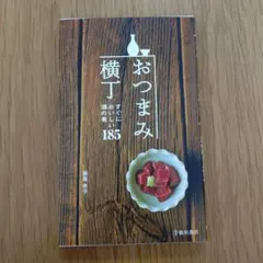 おつまみ横丁 : すぐにおいしい酒の肴185 Amazon.com: おつまみ横丁 すぐにおいしい酒の肴185 (池田書店