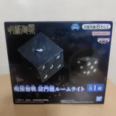 呪術廻戦　獄門疆ルームライト