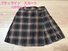 【プティマイン】120センチ　チェック柄 プリーツスカート