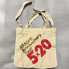 【ほぼ未使用】嵐 anniversary tour 5×20 2wayバッグ