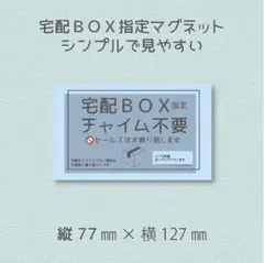 宅配ＢＯＸ指定　チャイム不要　セールスはお断り致します　マグネット