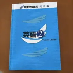 新中学問題集 英語2年 第二版 塾教材 書き込み無し中学英語