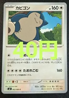 カビゴン ポケモンカード 063/080 c 在庫10