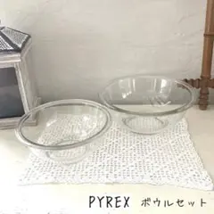 PYREX パイレックス ガラスボウル 耐熱ガラス 強化ガラス 容器　レトロ