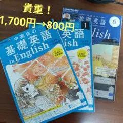 中学生の基礎英語 in English 1, 6, 12