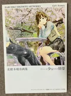 2025年最新】美樹本晴彦 画集の人気アイテム - メルカリ