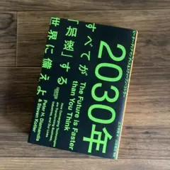 2030年 すべてが「加速」する世界に備えよ