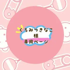 くろみつきなこ様 リクエスト 4点 まとめ商品