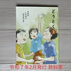 【どうとく3 きみがいちばんひかるとき】令和７年2月発行✴︎光村図書・3年生教科書