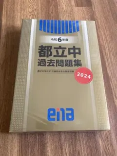 【新品】ena R7・6年度都立中過去問題集11校適性検査問題収録