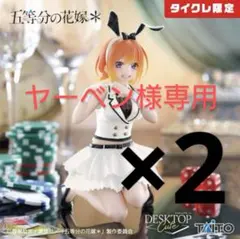 ヤーベン様専用【タイクレ限定】五等分の花嫁＊DesktopCute 中野四葉2点