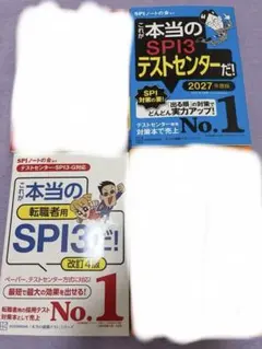 SPI3 Webテスト対策本 2冊セット 2027年度版