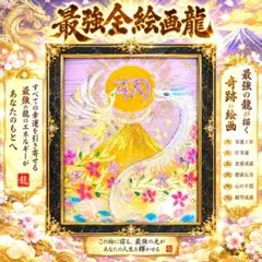 開運絵画　最強コンビ様　龍字体　く金爆