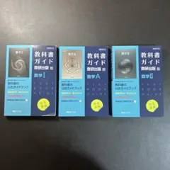 数研出版 高校数学教科書I, A, II, B, C とガイドブック10冊セット