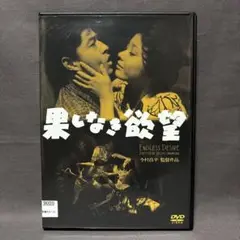 果しなき欲望　【DVD】