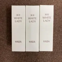 HABA ハーバー 薬用ホワイトレディ 60ml 2本セット 医薬部外品 - メルカリ