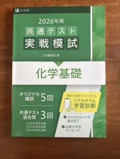 2026年用共通テスト実践模試 化学基礎