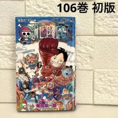 ONE PIECE 106巻