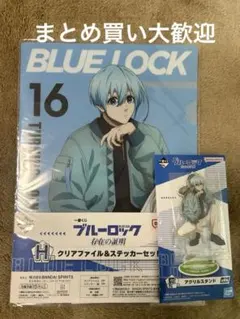 一番くじ ブルーロック 氷織羊 アクリルスタンド クリアファイル＆ステッカー