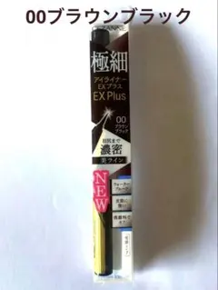 【新品未開封】セザンヌ極細アイライナーEXプラス　ブラウンブラックのサムネイル