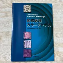 豚病診断カラーアトラス 同一症例に迫る臨床と病理 - メルカリ