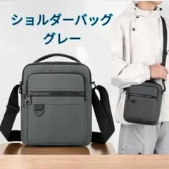 ショルダーバッグ 斜め掛け 肩掛け アウトドア 通勤通学 男女兼用 灰色 新品