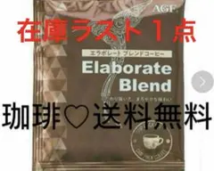 AGF エラボレートコーヒー エイジーエフ コーヒー coffee 新品のサムネイル
