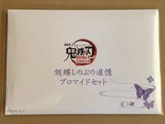 鬼滅　無限城編　胡蝶しのぶ　追憶ブロマイドセット