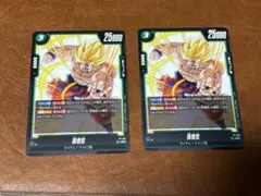 孫悟空　交流会プロモ　2枚セット