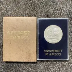 天皇皇后両陛下 御訪英記念 日英親善　記念メダル SILVER 925 天皇皇后両陛下 日英親善記念メダル 御訪英記念メダル 昭和
