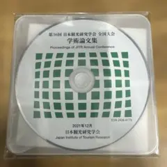 第36回 日本観光研究学会 学術論文集 CD-ROM