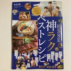 ESSE 付録 神ラクベストレシピ