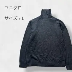 ユニクロ ハイネック ニット 長袖 ダークグレー 毛 ウール356-047542