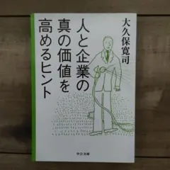 人と企業の真の価値を高めるヒント